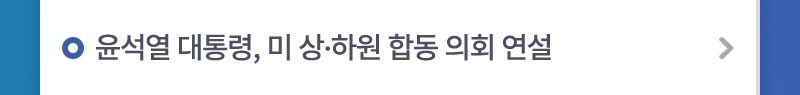 윤석열 대통령, 미 상·하원 합동 의회 연설