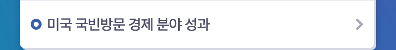 미국 국빈방문 경제 분야 성과