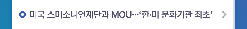 미국 스미소니언재단과 MOU…‘한·미 문화기관 최초’