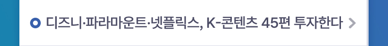 디즈니·파라마운트·넷플릭스, K-콘텐츠 45편 투자한다