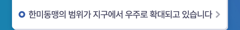 한미동맹의 범위가 지구에서 우주로 확대되고 있습니다