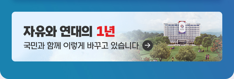 자유와 연대의 1년 국민과 함께 이렇게 바꾸고 있습니다. 바로가기