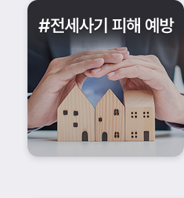 주목! 키워드로 본 카드 - #전세사기 피해 예방