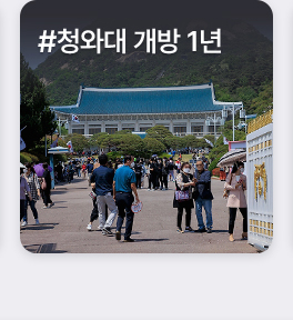주목! 키워드로 본 카드 - #청와대 개방 1년
