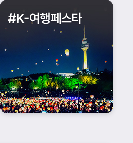 주목! 키워드로 본 카드 - #K-여행페스타