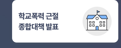 학교폭력 근절 종합대책 발표
