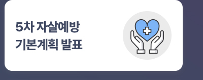 5차 자살예방기본계획 발표