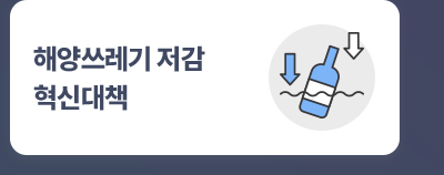 해양쓰레기 저감 혁신대책
