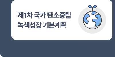 제1차 국가 탄소중립 녹색성장 기본계획