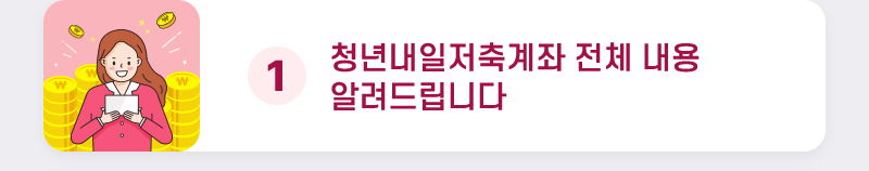 1. 청년내일저축계좌 전체 내용 알려드립니다