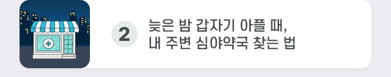2. 늦은 밤 갑자기 아플 때, 내 주변 심야약국 찾는 법