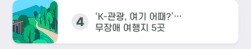 4. ‘K-관광, 여기 어때?’…무장애 여행지 5곳