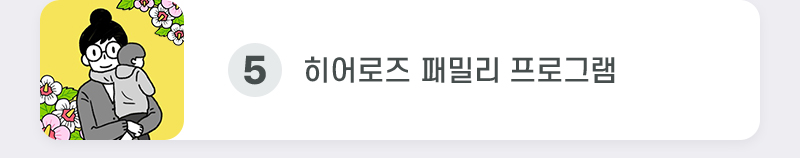 5. 히어로즈 패밀리 프로그램