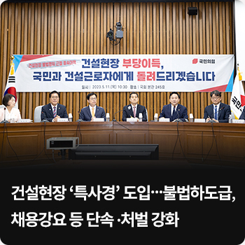 건설현장 ‘특사경’ 도입…불법하도급, 채용강요 등 단속 ·처벌 강화 