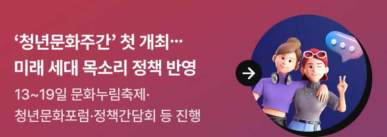 ‘청년문화주간’ 첫 개최…미래 세대 목소리 정책 반영 - 13~19일 문화누림축제·청년문화포럼·정책간담회 등 진행