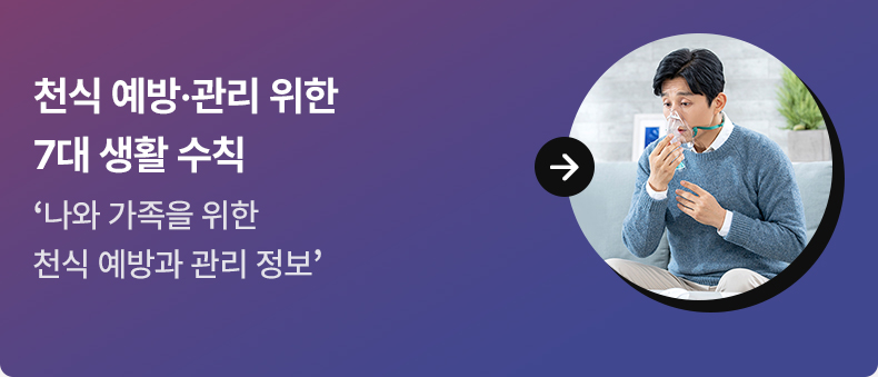 천식 예방·관리 위한 7대 생활 수칙 - ‘나와 가족을 위한 천식 예방과 관리 정보’