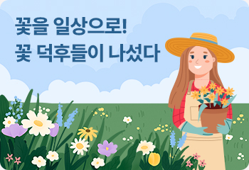 꽃을 일상으로! 꽃 덕후들이 나섰다