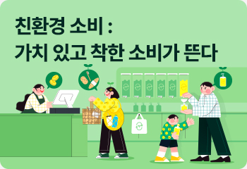 친환경 소비 : 가치 있고 착한 소비가 뜬다