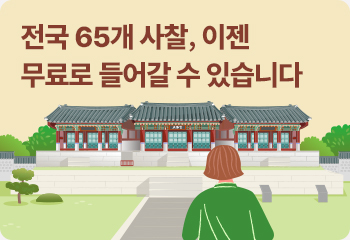 전국 65개 사찰, 이젠 무료로 들어갈 수 있습니다 