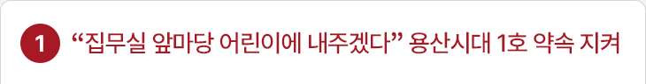 1. “집무실 앞마당 어린이에 내주겠다” 용산시대 1호 약속 지켜