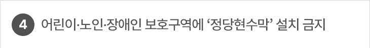 4. 어린이·노인·장애인 보호구역에 ‘정당현수막’ 설치 금지