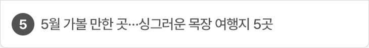 5. 5월 가볼 만한 곳…싱그러운 목장 여행지 5곳