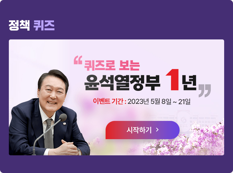 퀴즈로 보는 윤석열정부 1년 이벤트기간 : 2023년 05월 08일~ 21일