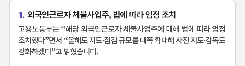 외국인근로자 체불사업주, 법에 따라 엄정 조치 - 고용노동부는 “해당 외국인근로자 체불사업주에 대해 법에 따라 엄정 조치했다”면서 “올해도 지도·점검 규모를 대폭 확대해 사전 지도·감독도 강화하겠다”고 밝혔습니다.