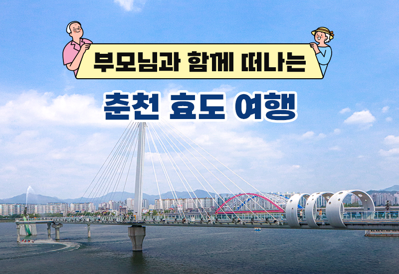 부모님과 함께 떠나는 춘천 효도 여행