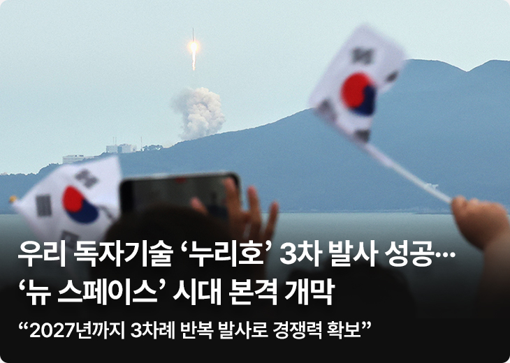 우리 독자기술 ‘누리호’ 3차 발사 성공…‘뉴 스페이스’ 시대 본격 개막 - “2027년까지 3차례 반복 발사로 경쟁력 확보”