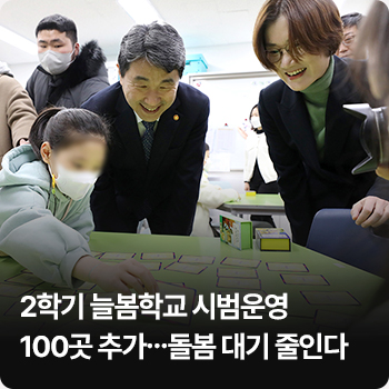 2학기 늘봄학교 시범운영 100곳 추가…돌봄 대기 줄인다 