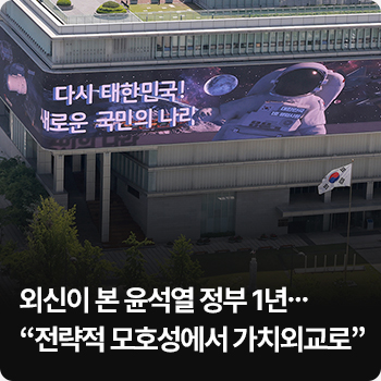 외신이 본 윤석열 정부 1년…“전략적 모호성에서 가치외교로” 