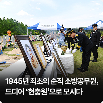 1945년 최초의 순직 소방공무원, 드디어 ‘현충원’으로 모시다