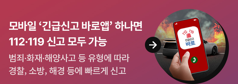 모바일 ‘긴급신고 바로앱’ 하나면 112·119 신고 모두 가능범죄·화재·해양사고 등 유형에 따라 경찰, 소방, 해경 등에 빠르게 신고