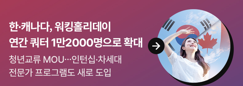한·캐나다, 워킹홀리데이 연간 쿼터 1만2000명으로 확대청년교류 MOU…인턴십·차세대 전문가 프로그램도 새로 도입