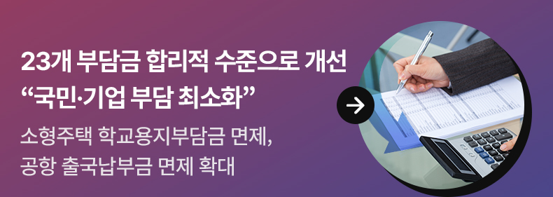 23개 부담금 합리적 수준으로 개선…“국민·기업 부담 최소화” 소형주택 학교용지부담금 면제, 공항 출국납부금 면제 확대
