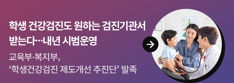 학생 건강검진도 원하는 검진기관서 받는다…내년 시범운영 - 교육부·복지부, ‘학생건강검진 제도개선 추진단’ 발족