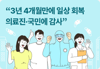 “3년 4개월만에 일상 회복 의료진·국민에 감사”