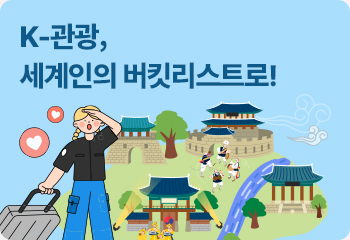 K-관광, 세계인의 버킷리스트로!