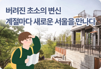 버려진 초소의 변신 계절마다 새로운 서울을 만나다