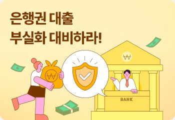 은행권 대출 부실화 대비하라!