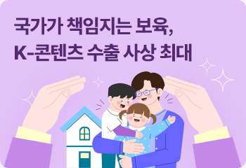 국가가 책임지는 보육 K-콘텐츠 수출 사상 최대