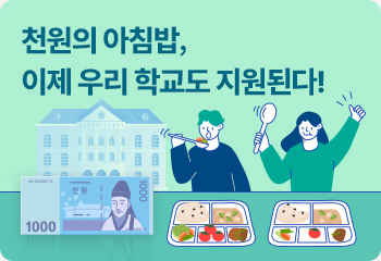 천원의 아침밥, 이제 우리 학교도 지원된다!