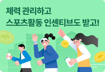체력 관리하고 스포츠활동 인센티브도 받고!
