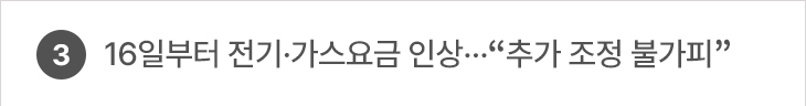 3. 16일부터 전기·가스요금 인상…“추가 조정 불가피”