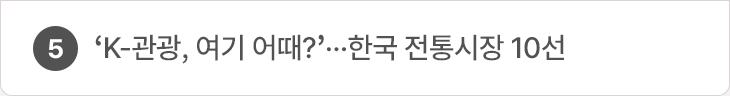 5. ‘K-관광, 여기 어때?’…한국 전통시장 10선