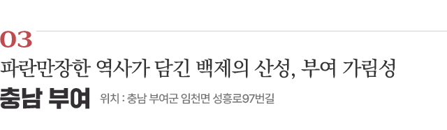 03 파란만장한 역사가 담긴 백제의 산성, 부여 가림성 / 위치 : 충남 부여군 임천면 성흥로97번길 / 자세히보기