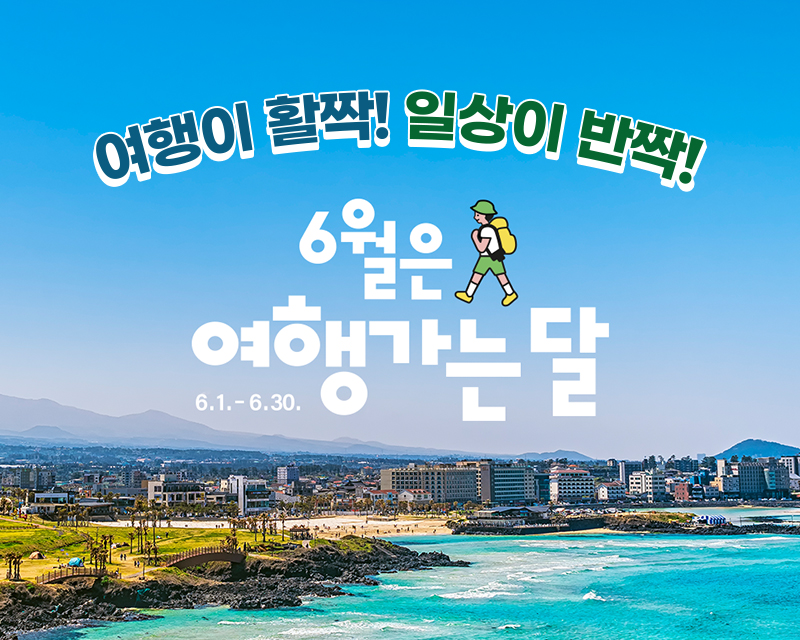 여행이 활짝! 일상이 반짝! 6월은 여행가는 달 6.1 ~ 6.30