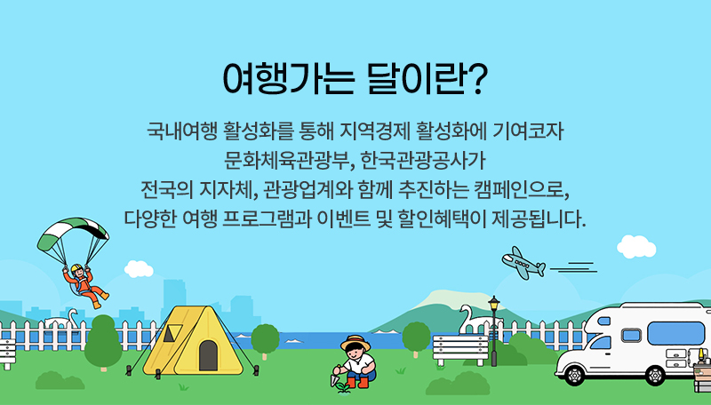 여행가는 달이란? 국내여행 활성화 통해 지역경제 활성화에 기여코자 문화체육관광부, 한국관광공사가 전국의 지자체, 관광업계와 함께 추진하는 캠페인으로, 다양한 여행 프로그램과 이벤트 및 할인혜택이 제공됩니다.