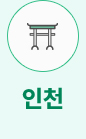 인천